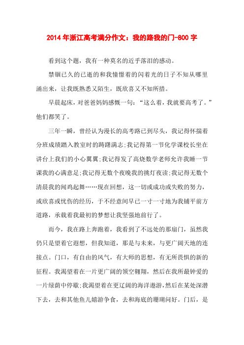 2014年浙江高考满分作文：我的路我的门-800字高考散文作文