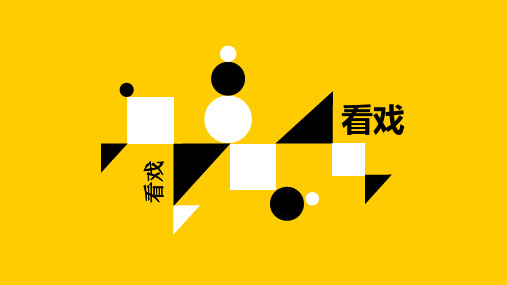 五年级下册美术第7课看戏苏少版