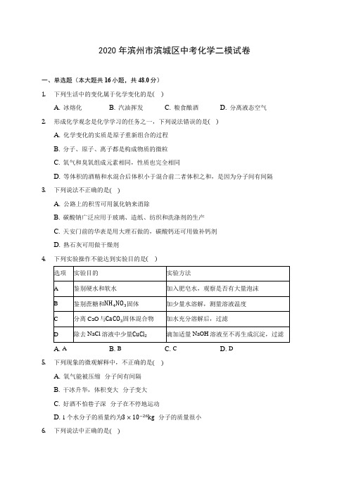2020年滨州市滨城区中考化学二模试卷(含答案解析)
