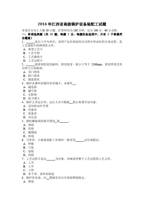 2016年江西省高级锅炉设备装配工试题