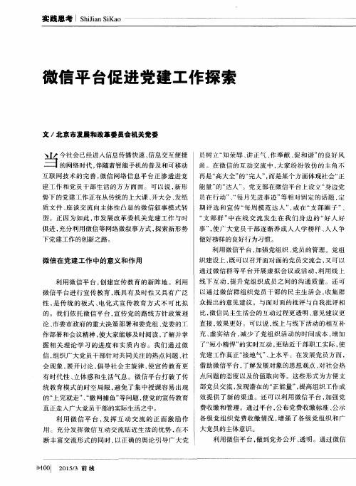 微信平台促进党建工作探索