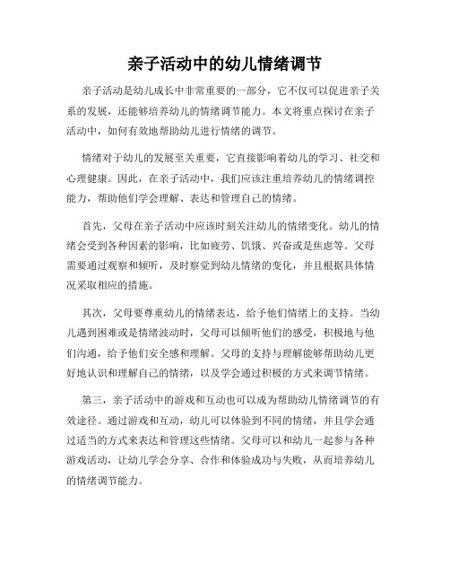 亲子活动中的幼儿情绪调节