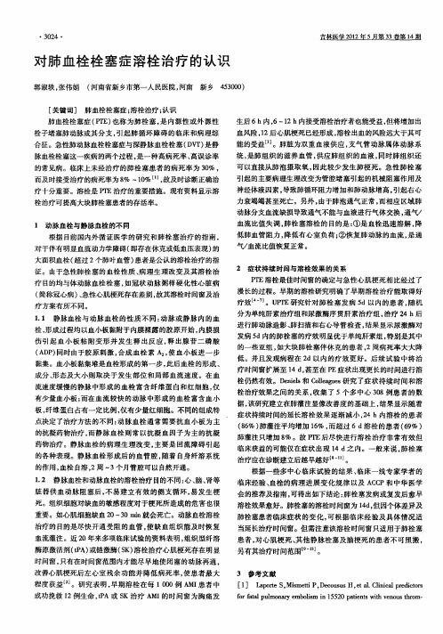 对肺血栓栓塞症溶栓治疗的认识