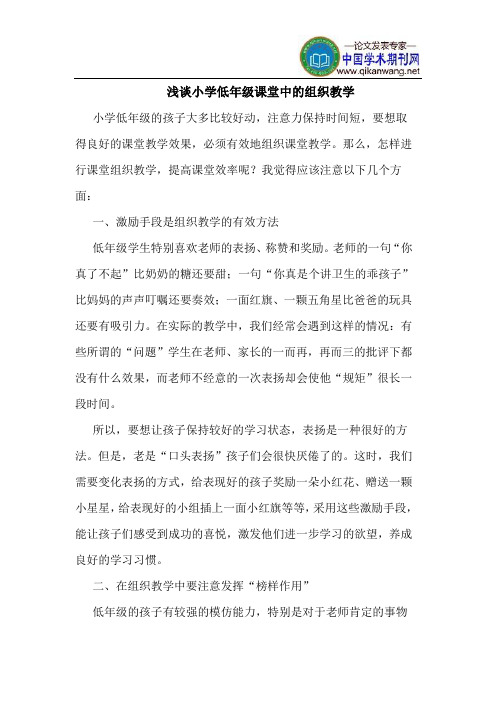 小学低年级课堂中的组织教学
