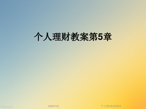 个人理财教案第5章