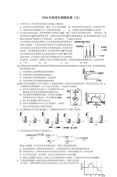 2008年高考生物模拟卷(五)