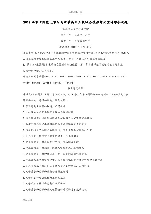 2018届东北师范大学附属中学高三五校联合模拟考试理科综合试题