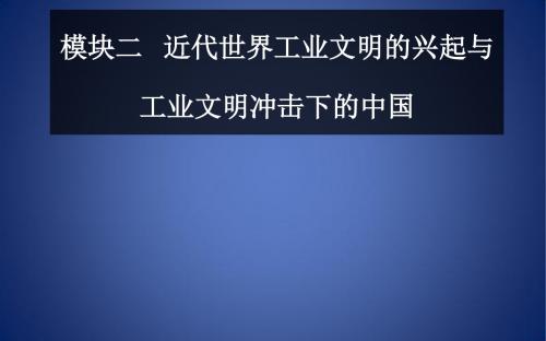 高考历史二轮复习 上篇 模块二 近代世界工业文明的兴起与工业文明冲击下的中国 第6讲 工业文明的到来
