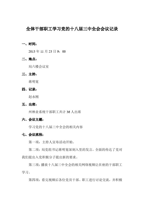 讨论学习党的十八届三中全会会议记录