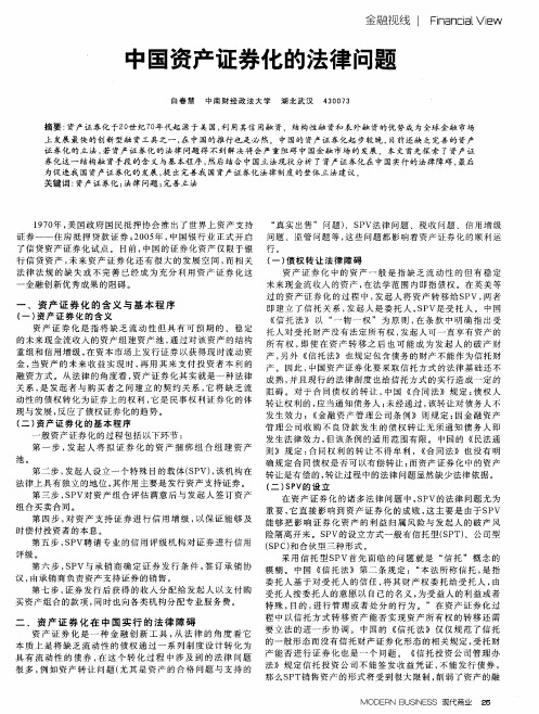 中国资产证券化的法律问题