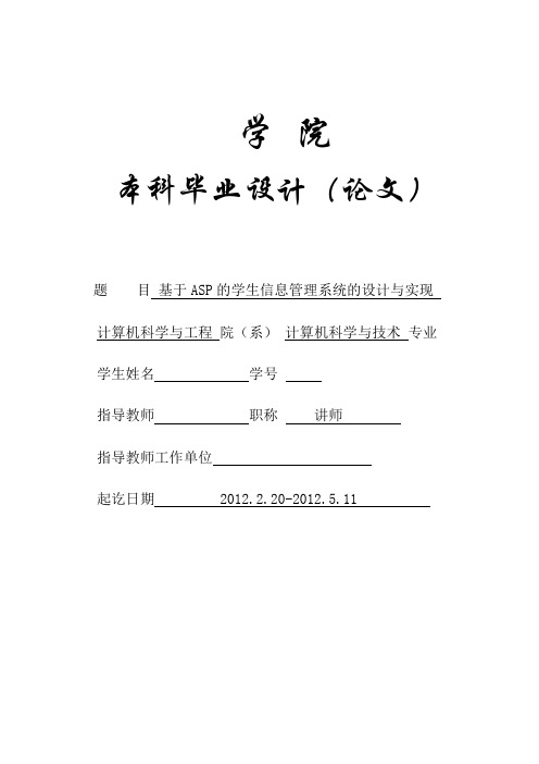基于ASP的学生信息管理系统的设计与实现 精品