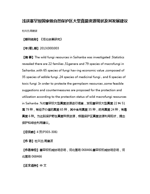 浅谈塞罕坝国家级自然保护区大型真菌资源现状及其发展建议