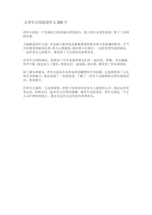 去青年公园旅游作文250字