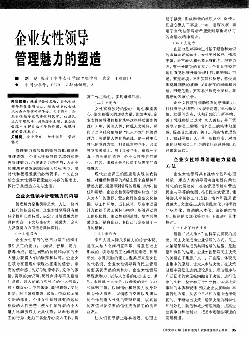企业女性领导管理魅力的塑造