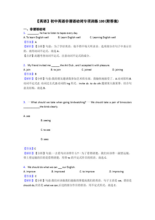 【英语】初中英语非谓语动词专项训练100(附答案)