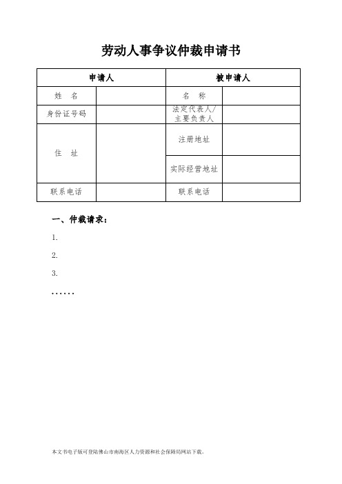 劳动人事争议仲裁申请书.doc