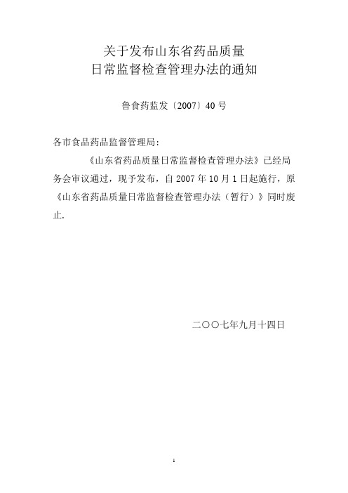 山东省药品质量日常监督管理办法