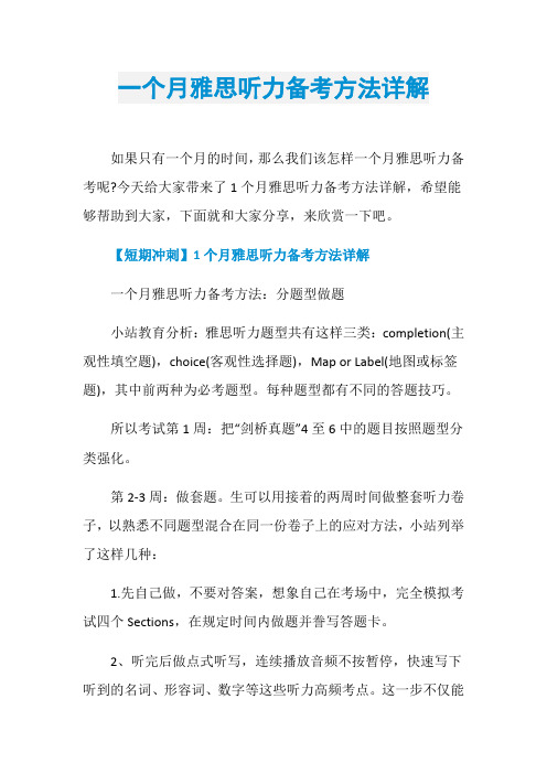 一个月雅思听力备考方法详解