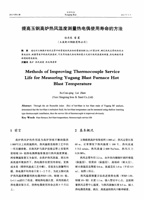 提高玉钢高炉热风温度测量热电偶使用寿命的方法