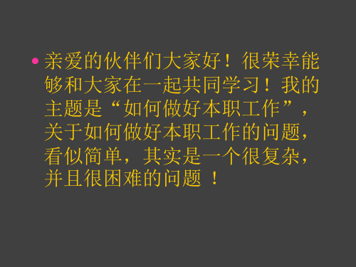 如何在自己的岗位做好自己的工作--职场励志PPT