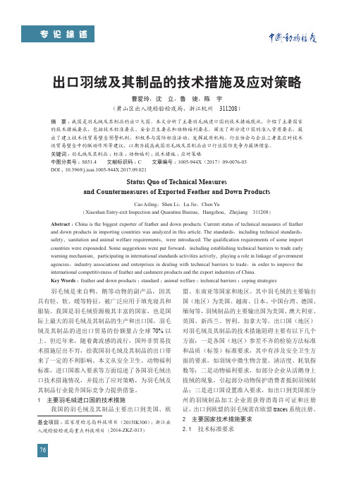 出口羽绒及其制品的技术措施及应对策略