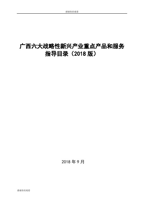 广西六大战略性新兴产业重点产品和服务指导目录.doc