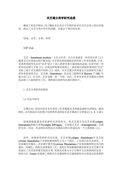 灵芝属分类学研究进展