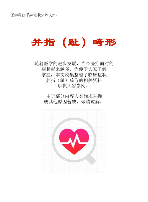 医学科普·临床症状知识文库：并指(趾)畸形