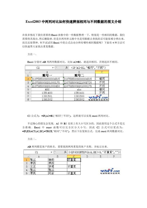 Excel2003中两列对比如何快速辨别相同与不同数据的图文介绍