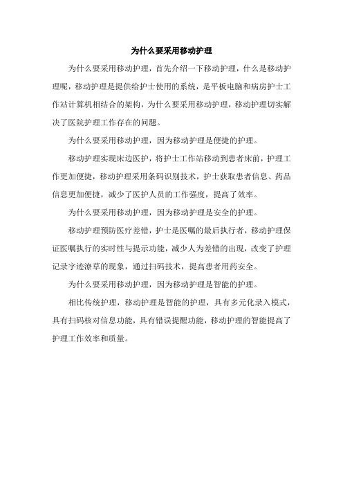 为什么要采用移动护理