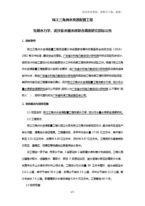珠江三角洲水资源配置工程