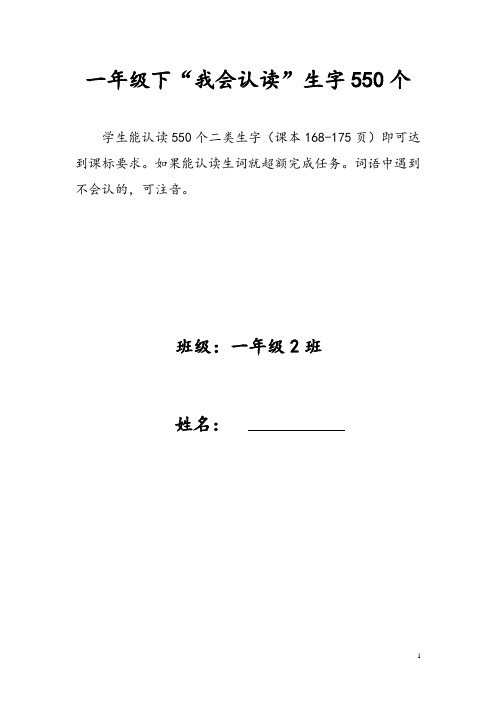 人教一年级下册二类生字