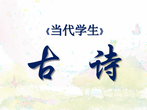 ☆《当代学生》古诗