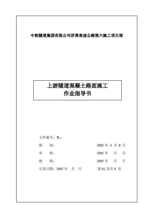 上游隧道混凝土路面施工作业指导书word格式