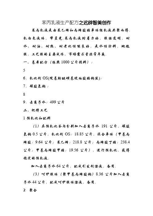 苯丙乳液生产配方