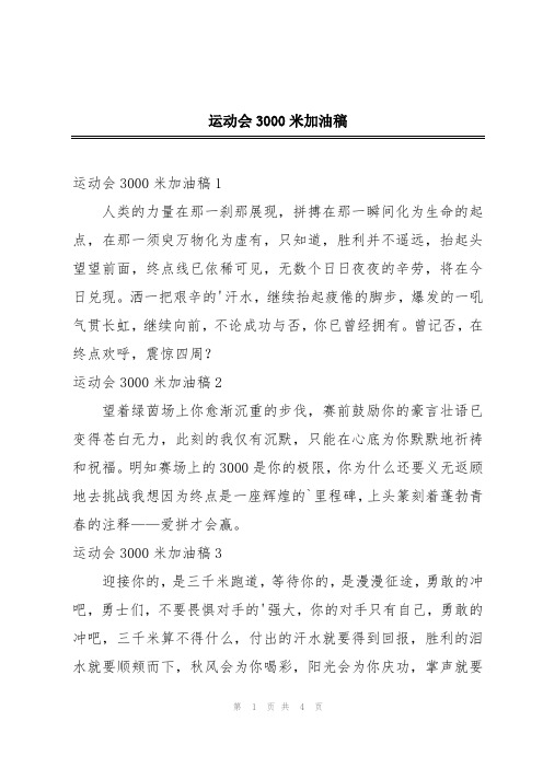 运动会3000米加油稿