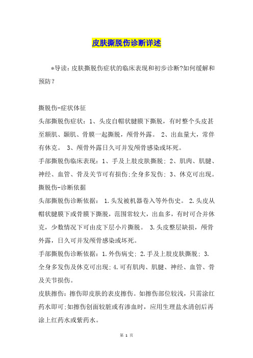 皮肤撕脱伤诊断详述