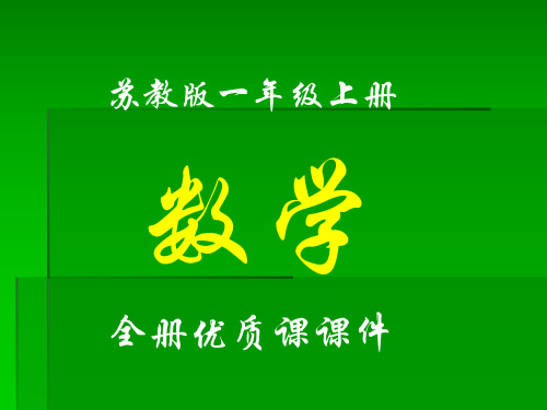 2018苏教版小学1一年级上册全册数学课件