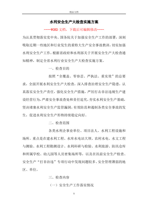水利安全生产大检查实施方案
