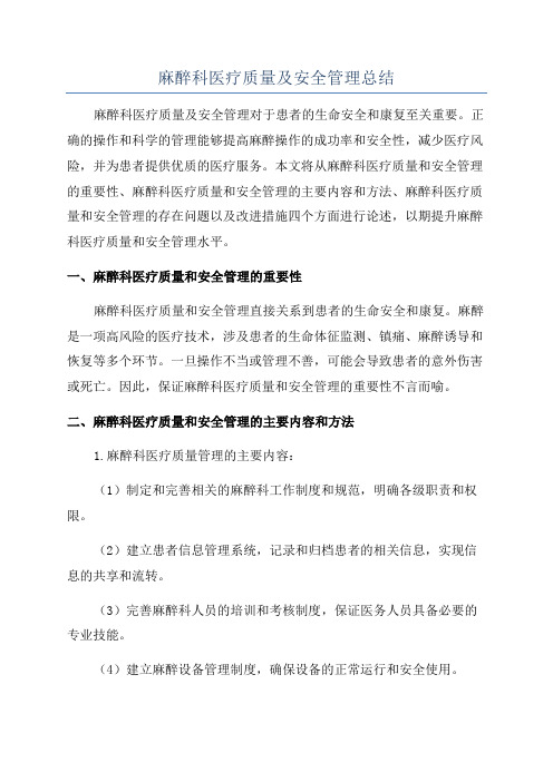 麻醉科医疗质量及安全管理总结