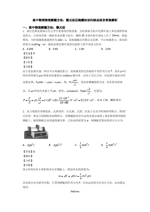 高中物理物理解题方法：微元法压轴题知识归纳总结含答案解析