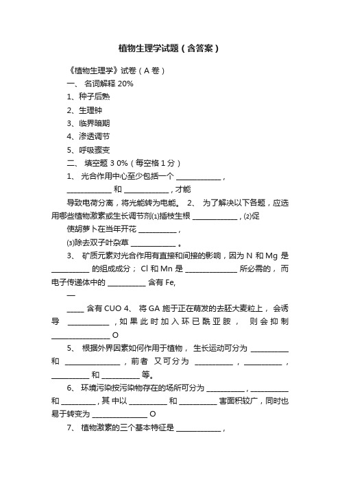 植物生理学试题（含答案）