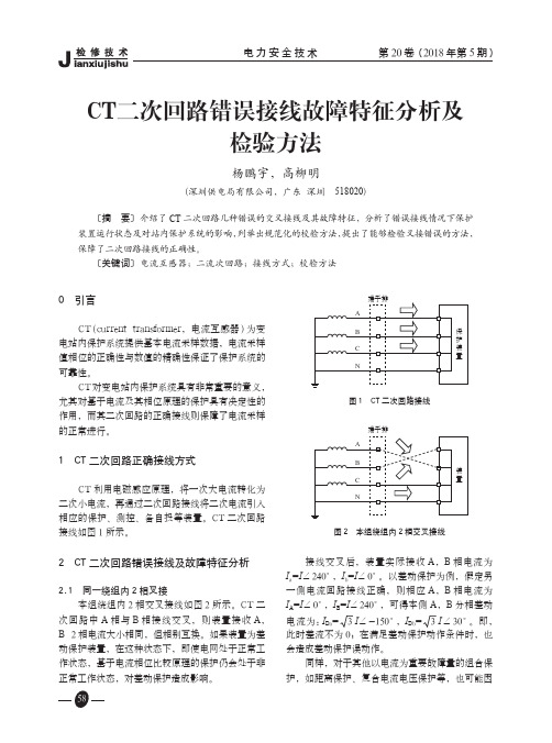 CT二次回路错误接线故障特征分析及检验方法