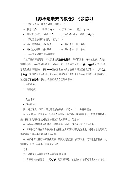 语文版八上《海洋是未来的粮仓》word同步测试