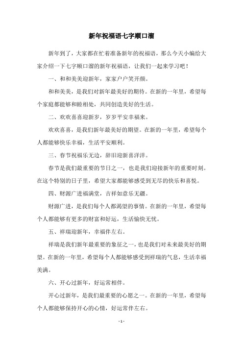 新年祝福语七字顺口溜