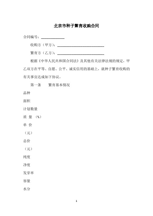 北京市种子繁育收购合同