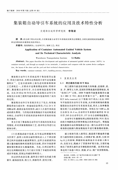 集装箱自动导引车系统的应用及技术特性分析