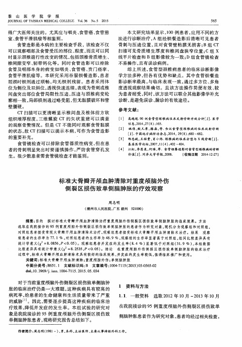 标准大骨瓣开颅血肿清除对重度颅脑外伤侧裂区损伤致单侧脑肿胀的