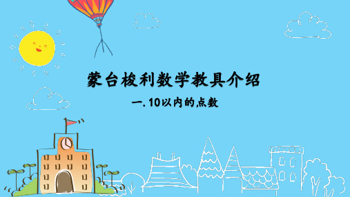蒙台梭利数学领域工作1(10以内的点数)