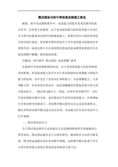 图式理论与初中英语真实阅读之我见